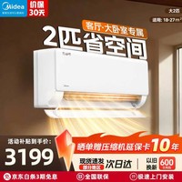 美的(Midea)2匹空调 大3匹酷省电二代 新一级能效 变频冷暖 自清洁 壁挂式空调挂机除湿 智能家电 酷省电 一级能效 2匹