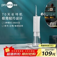 博皓（prooral）电动冲牙器便携式水牙线家用洗牙器冲洗器牙齿清洁器正畸牙缝清牙神器口腔牙垢去除工具 大水箱版 白色| 180ml水箱