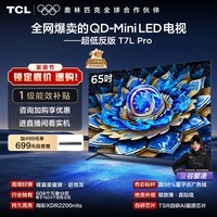 TCL电视 65T7L Pro 65英寸 QD-Mini LED 蝶翼星曜屏 万象分区 绚彩XDR 超薄 国家补贴 护眼