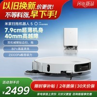 米家【年度重磅新品】 小米扫拖机器人5 超薄机身高越障高温洗烘自清洁智能家用扫地机器人扫拖一体