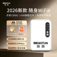 萌豚移动随身wifi6双网切换免插卡随身移动wifi路由器无线随身wifi月享1500g流量全国通用2026款 【店铺爆款】不限速不虚标+随用随充