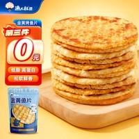 渔大叔 烤鱼片低脂高蛋白鲜烤鱼片55g即食海鲜零食休闲解馋小零食特产