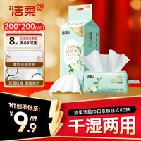 洁柔洗脸巾白茶悬挂式80抽 吸水不掉絮一次性绵柔巾学生宿舍XL码