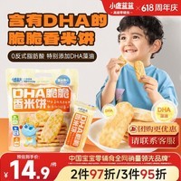 小鹿蓝蓝 热门商品DHA脆脆仙贝香米饼 儿童零食脆米饼米果饼干 120g