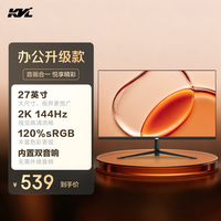 KVL27英寸2k显示器144hz高清 U-IPS 120%sRGB 300nit亮度家用办公电脑显示屏内置音响 HDMI+DP接口