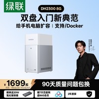 绿联私有云DH2300 8G双盘位NAS家庭存储个人云硬盘网络服务器手机NFC一碰连接AI相册备份平板电脑扩容