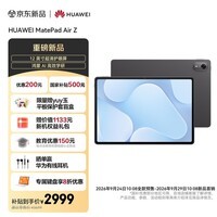 HUAWEI MatePad Air Z 12英寸 超清护眼屏 华为平板电脑 创作办公学习 8+256GB 深空灰AirZ