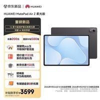 HUAWEI MatePad Air Z 柔光版 12英寸 超清护眼柔光屏 华为平板电脑创作办公学习 8+256GB 深空灰AirZ