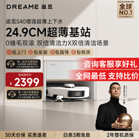 追觅【限时1999元】S40增强超薄扫地机器人 扫拖一体自动清洗扫地拖地洗地机自动上下水洗拖智能 S40增强版-超薄上下水