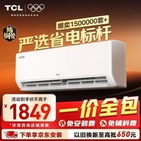 TCL空调京东联名新品真省电大1匹新一级能效变频 外机单排纯铜管 KFR-26GW/JD21+B1