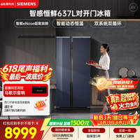 西门子(SIEMENS)超氧637L对开门冰箱 智能eNose 双系统 智感恒鲜 玻璃面板KA99VA356C 国家补贴