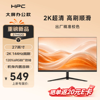 HPC27英寸2K显示器144Hz高刷新率IPS技术 内置音响 家用办公娱乐电脑显示屏2026升级版27H62Q