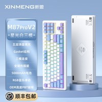 新盟M87PROV2三模无线机械键盘有线蓝牙87键配列办公静音轴客制化全键热插拔gasket电竞游戏笔记本电脑 星光白-三模热插拔-水蜜桃V3轴【静音】 87键