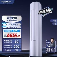 格力（GREE）空调云佳pro2匹/3匹柜机新一级能效AI节能变频冷暖纯铜管超远送风智能WiFi国家补贴家用客厅圆柱式 云佳Pro 3匹 大风量 AI省电 冷酷外机 皓雪白
