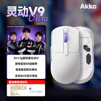 AKKO灵动V9Ultra/Max轻量化无线游戏鼠标电竞专用有线蓝牙三模双8K电竞人体工学笔记本电脑办公通用 Ultra白色【PAW3950】-欧姆龙光微动