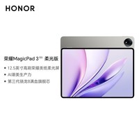 荣耀MagicPad3 柔光版 12.5英寸平板电脑 高刷荣耀类纸柔光屏 第三代骁龙8满血旗舰芯 8+256GB星空灰