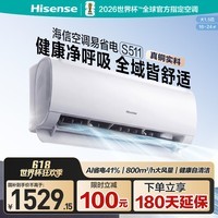 海信(Hisense)大1.5匹 S511 AI省电 防直吹 抑菌自清洁 新一级能效变频冷暖空调挂机 自然风 大导板 大1.5匹 S511X1