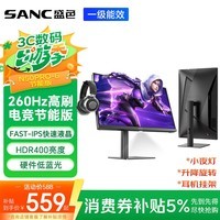 SANC盛色23.8英寸260Hz超频硬件低蓝光FastIPS电竞显示器HDR400nit 旋转升降 电脑屏幕N50Pro6节能版