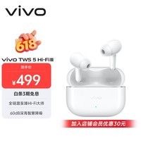 vivo TWS 5 Hi-Fi版 简单白 全链路至臻Hi-Fi大师 蓝牙耳机 苹果华为小米oppo手机通用