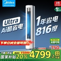 美的空调 酷省电Ultra 新一级能效 AI酷省电 客厅立式柜机3匹/4匹 双排铜管变频冷暖 以旧换新国家补贴 酷省电Ultra 大2匹 大出口系列