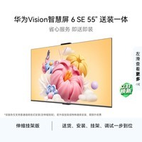 华为Vision智慧屏 6 SE 55英寸【伸缩挂架送装一体】288Hz流畅护眼 4K超级投屏智能液晶平板电视机家电