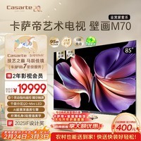 卡萨帝（Casarte）鉴赏家艺术电视 壁画K85M70 85英寸 千级分区QD-MiniLED 灵动指向遥控 超薄0贴壁纸大屏 国家补贴
