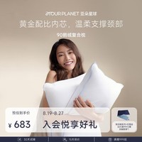 亚朵星球酒店升级款鹅绒枕复合白鹅绒枕头芯羽绒枕家用颈椎睡眠高枕一对装