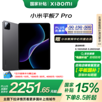 小米(MI) 小米平板7Pro【平板国家补贴15%】11.2英寸 3.2K超清屏 骁龙 澎湃OS2 8+256G黑色