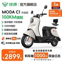 绿源（Luyuan）电动摩托车MODA C1升级款 72V23Ah石墨烯铅酸长续航电动车 成人时尚通勤代步电摩 空间白【前碟刹+1200W电机】
