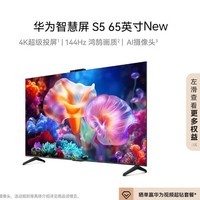 华为智慧屏 S5 65英寸 New Mate XTs 投屏好搭档 144Hz鸿鹄画质高清超薄游戏电视机HDB526G6
