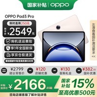一加【国家补贴】OPPO Pad 3 Pro平板电脑 学习办公游戏平板电脑 骁龙8Gen3满血性能  OPPO平板pad 晨曦金丨8+256 官方标配