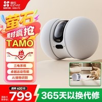 萤石TAMO无线宠物看护摄像头 家用无线网络远程操控 AI宠物识别 互动逗宠 全屋移动智能机器人