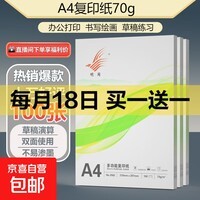 【热销爆款】A4打印纸复印纸草稿纸70g 单包凭证纸双面画画纸打印绘画书写 【活动中】A4打印纸100张