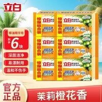 立白椰油精华洗衣皂 肥皂透明皂组合装耐用不发黄去渍亮丽不伤手 椰油精华天然洗衣皂101g*6块