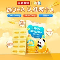 诺特兰德DHA藻油ARA 50%高纯度双A配方 儿童学生眼脑营养 甜橙味10粒装