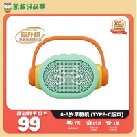 凯叔讲故事 早教机儿童故事机0-3岁成长启蒙玩具男孩女孩圣诞节礼物生日礼物 0-3岁启蒙版