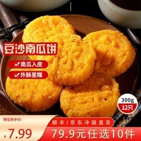 三全中式早餐半成品点心包子馄饨手抓饼速冻家庭早晚餐夜宵 原味南瓜饼300g12只