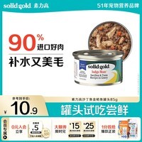 素力高（SolidGold）【京东试用】进口主食级猫罐头沙丁金枪鱼 高肉量美毛补水 85g