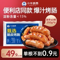 小牛凯西 火山石烤肠高肉含量小鲜肉地道肠香肠肉肠热狗台湾香肠 甄选原味脆皮烤肠60根（250g*6袋）