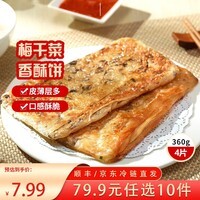 三全中式早餐半成品点心包子馄饨手抓饼速冻家庭早晚餐夜宵 梅干菜香酥薄饼360g4片