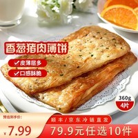 三全中式早餐包点冷冻速食系列 香葱猪肉香酥薄饼360g4片