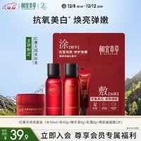 相宜本草红景天焕亮焕白精致礼包(水乳精华液修护乳霜面膜)试用护肤品