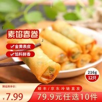 三全中式早餐半成品点心包子馄饨手抓饼速冻家庭早晚餐夜宵 素馅春卷216g12只