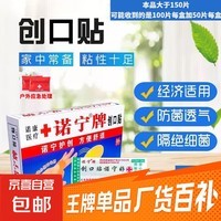 应急救援诺宁牌防水创口贴透气护理小伤口贴 50片划算装