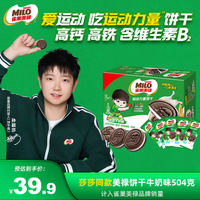 徐福记雀巢美禄【孙颖莎】同款运动力量夹心饼干礼盒高钙高铁含维生素B2 【无周边】浓香牛奶味504g