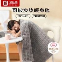 加仕高高温断电单人法兰绒盖毯办公室电热披肩毯沙发毯【可水洗】  九档