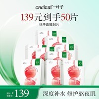 一叶子桃子面膜50片（10片*5盒） 玻尿酸补水5D保湿乳酸菌修护面膜礼物