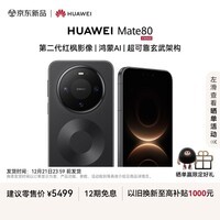 HUAWEI Mate 80 麒麟9020 16GB+512GB曜石黑 第二代红枫影像 鸿蒙AI 超可靠玄武架构 华为直屏鸿蒙手机
