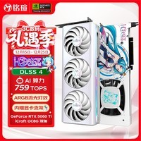铭瑄（MAXSUN）GeForce RTX5060Ti iCraft OC8G AIGA 瑷珈 DLSS 4 电竞光追游戏AI设计电脑显卡