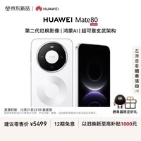HUAWEI Mate 80 麒麟9020 16GB+512GB雪域白 第二代红枫影像 鸿蒙AI 超可靠玄武架构 华为直屏鸿蒙手机